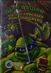 Черепашки-ниндзя.На что способен Микеланджело.муьтсериал