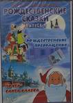 Рождественские сказки.вып.6.Сборник.Рождественские превращения и др.