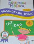 Английский язык.Гениальный ребенок.от 1года до 5 лет.