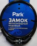 Замок велосипедный Park кодовый 65см, 6мм, с предустановленным кодом