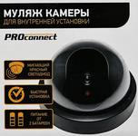 Муляж камеры PROconnect, внутренний, купольный, LED-индикатор, 2хАА, черный 